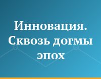 Инновация. Сквозь догмы эпох