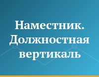 Наместник. Должностная вертикаль