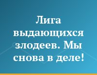 Лига выдающихся злодеев. Мы снова в деле!