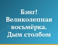 Бэнг! Великолепная восьмёрка. Дым столбом