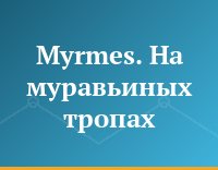 Myrmes. На муравьиных тропах
