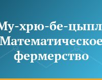 Му-хрю-бе-цыпл. Математическое фермерство