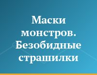Маски монстров. Безобидные страшилки