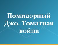 Помидорный Джо. Томатная война