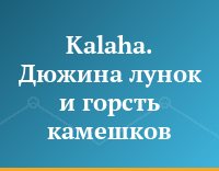 Kalaha. Дюжина лунок и горсть камешков