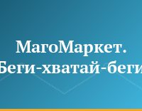 МагоМаркет. Беги-хватай-беги