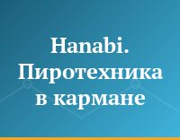 Hanabi. Пиротехника в кармане