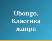 Ubongo. Классика жанра