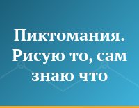 Пиктомания. Рисую то, сам знаю что