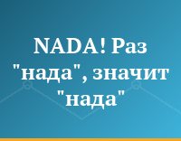 NADA! Раз "нада", значит "нада"