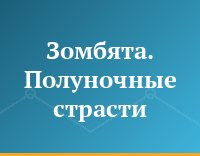 Зомбята. Полуночные страсти