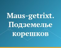 Maus-getrixt. Подземелье корешков