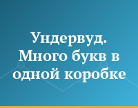 Ундервуд. Много букв в одной коробке