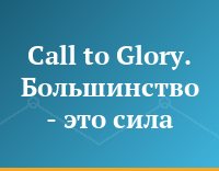Call to Glory. Большинство - это сила