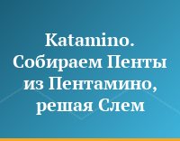 Katamino. Собираем Пенты из Пентамино, решая Слем