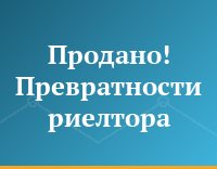 Продано! Превратности риелтора