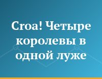 Croa! Четыре королевы в одной луже