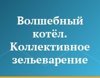 Волшебный котёл. Коллективное зельеварение