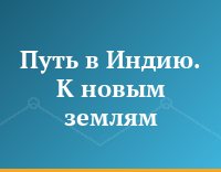 Путь в Индию. К новым землям