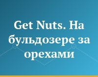 Get Nuts. На бульдозере за орехами