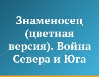 Знаменосец (цветная версия). Война Севера и Юга