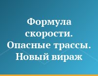 Формула скорости. Опасные трассы. Новый вираж