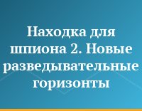 Находка для шпиона 2. Новые разведывательные горизонты