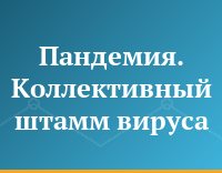 Пандемия. Коллективный штамм вируса