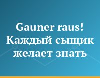 Gauner raus! Каждый сыщик желает знать...