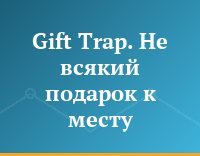 Gift Trap. Не всякий подарок к месту
