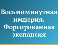 Восьмиминутная империя. Форсированная экспансия