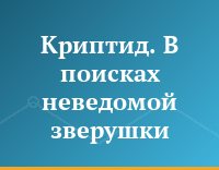 Криптид. В поисках неведомой зверушки