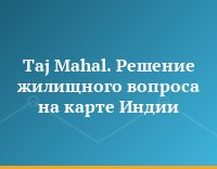 Taj Mahal. Решение жилищного вопроса на карте Индии
