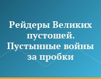 Рейдеры Великих пустошей. Пустынные войны за пробки