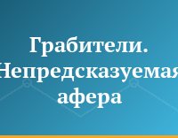 Грабители. Непредсказуемая афера