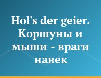 Hol's der geier. Коршуны и мыши - враги навек