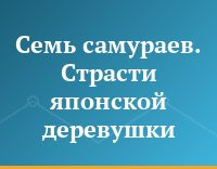 Семь самураев. Страсти японской деревушки