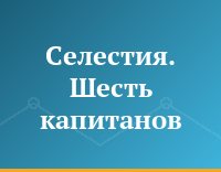 Селестия. Шесть капитанов