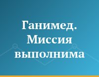 Ганимед. Миссия выполнима