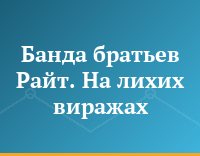 Банда братьев Райт. На лихих виражах