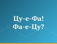 Цу-е-Фа! Фа-е-Цу?