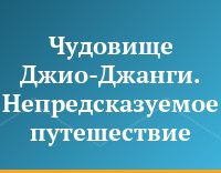 Чудовище Джио-Джанги. Непредсказуемое путешествие