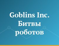 Goblins Inc. Битвы роботов