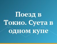 Поезд в Токио. Суета в одном купе