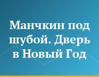 Манчкин под шубой. Дверь в Новый Год