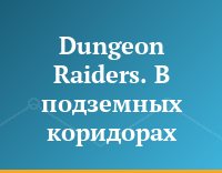 Dungeon Raiders. В подземных коридорах