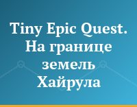 Tiny Epic Quest. На границе земель Хайрула