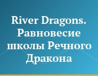 River Dragons. Равновесие школы Речного Дракона
