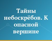 Тайны небоскрёбов. К опасной вершине