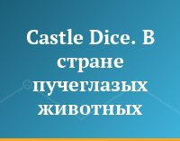 Castle Dice. В стране пучеглазых животных